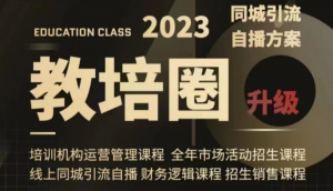 教培圈同城引流，教培运营体系课程（运营/管理/招生/引流全套课程）-KJ分享