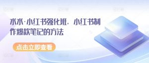 水水·小红书强化班，小红书制作爆款笔记的方法-KJ分享