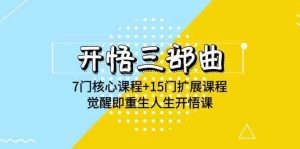 开悟 三部曲 7门核心课程+15门扩展课程,觉醒即重生人生开悟课(高清无水印)-KJ分享