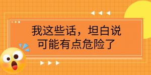 某公众号付费文章《我这些话,坦白说,可能有点危险了》-KJ分享