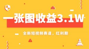 一张图收益3.1w,AI赛道新风口,小白无脑操作轻松上手-KJ分享
