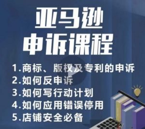 亚马逊申诉实操课，​商标、版权及专利的申诉，店铺安全必备-KJ分享
