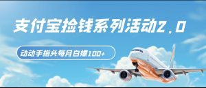 支付宝捡钱系列活动2.0,动动手指每月白嫖100+,无任何门槛,全国可做!-KJ分享