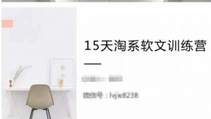 15天淘系软文训练营，跟年入50万的淘系软文导师，学习月收过万的淘系软文-KJ分享