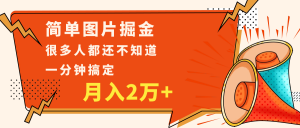 简单图片掘金,0基础P图月入2万+,无脑搬运1分钟搞定-KJ分享