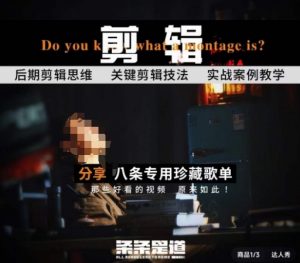 [八条自制]剪辑实战课 思维引导突破剪辑瓶颈-KJ分享