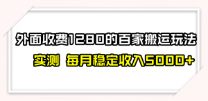 百家号搬运最新玩法,实测不封号不禁言,单号月入5000+-KJ分享