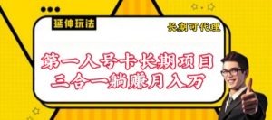 流量卡长期项目，低门槛 人人都可以做，可以撬动高收益-KJ分享