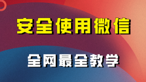 教你怎么安全使用微信，全网最全最细微信养号教程！-KJ分享