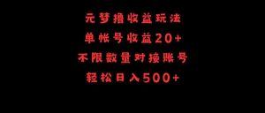 元梦撸收益玩法，单号收益20+，不限数量，对接账号，轻松日入500+-KJ分享