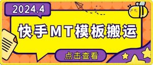4月快手最新MT模板搬运技术,需要安卓手机,简单操作,无需剪辑-KJ分享