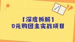 深度拆解0元购团主实战教学，每天稳定有收益，适合自用和带人做-KJ分享