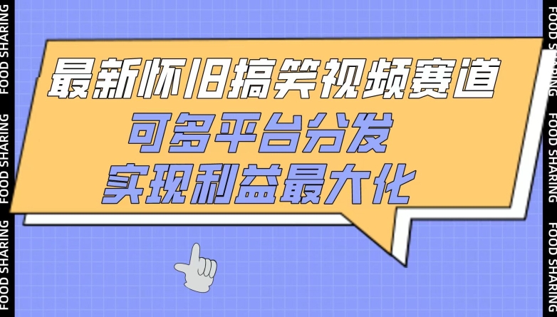 最新怀旧搞笑视频赛道,可多平台分发,实现利益最大化-KJ分享