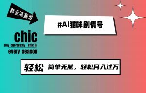 AI猫咪剧情号，新蓝海赛道，30天涨粉100W，制作简单无脑，轻松月入1w+-KJ分享