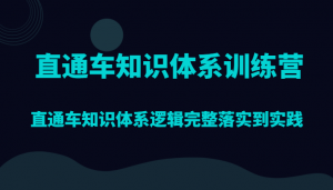直通车知识体系训练营，直通车知识体系逻辑完整落实到实践-KJ分享