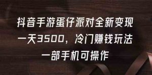 抖音手游蛋仔派对全新变现,一天3500,冷门赚钱玩法,一部手机可操作-KJ分享