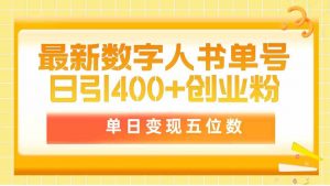 最新数字人书单号日400+创业粉,单日变现五位数,市面卖5980附软件和详…-KJ分享