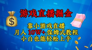 靠小游戏直播,日入3000+,保姆式教程 小白也能轻松上手-KJ分享