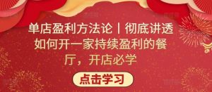 单店盈利方法论丨彻底讲透如何开一家持续盈利的餐厅,开店必学-KJ分享