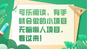 可乐阅读,有手就会做的小项目,无脑懒人项目-KJ分享