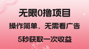 撸新平台,5秒获取一次收益,简单无脑操作-KJ分享