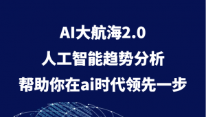 AI大航海2.0,人工智能趋势分析,帮助你在ai时代领先一步-KJ分享