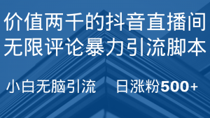 抖音直播间无限评论引脚本，抖音直播间引流截流工具，无脑引流日涨粉500+-KJ分享