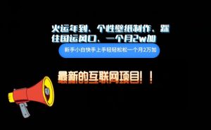 火运年到，个性壁纸制作，踩住国运风口，1个月2w加-KJ分享