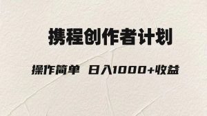 轻松日入1000元.携程创作者3.0玩法,利用ai一分钟生产1条原创视频,-KJ分享