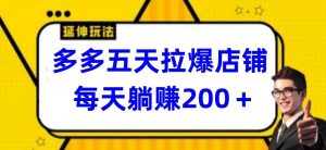 多多五天拉爆店铺，每天躺赚200+-KJ分享