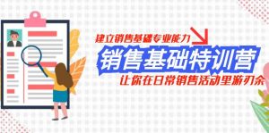 销售基础特训营，建立销售基础专业能力，让你在日常销售活动里游刃余-KJ分享