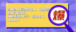 2024年灵异故事,视频号创作者分成,小白轻松上手,轻松日入1000+-KJ分享