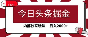 今日头条掘金,30秒一篇文章,内部独家玩法,日入2000+-KJ分享