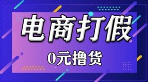 外面收费2980的某宝打假吃货项目最新玩法【仅揭秘】-KJ分享