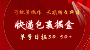 快递包裹掘金 单号日掘30-50+ 可批量放大 长久持久项目-KJ分享