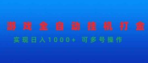游戏全自动挂机打金项目，实现日入1000+ 可多号操作-KJ分享