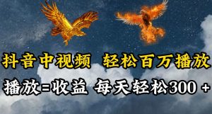 抖音中视频轻松百万播放,有播放就有收益,每天轻松两三张-KJ分享