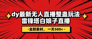 抖音整蛊直播无人玩法，雷峰塔白娘子直播 全网独家素材+搭建教程 日入500+-KJ分享