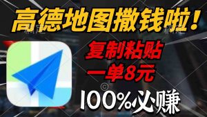 高德地图撒钱啦,复制粘贴一单8元,一单2分钟,100%必赚-KJ分享