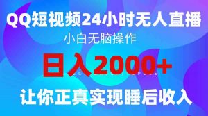 2024全新蓝海赛道，QQ24小时直播影视短剧，简单易上手，实现睡后收入4位数-KJ分享