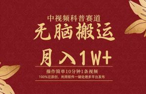 中视频科普赛道,10分钟1条视频,条条爆款,100%过原创,无脑搬运月入1W+-KJ分享
