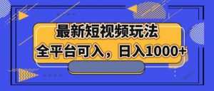 最新短视频玩法,全平台可入,日入1000+-KJ分享
