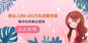 美业人的0-100万实战落地课，教你玩转美业营销（43节课）-KJ分享
