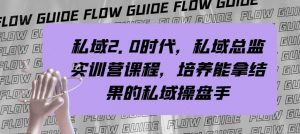私域总监实战营课程,私域2.0时代,培养能拿结果的私域操盘手!-KJ分享