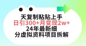 三天复制粘贴上手日引300+月变现五位数,小红书24年最新细分虚拟资料项目拆解-KJ分享