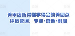 美甲店听得懂学得会的美团点评运营课,专业·落地·耐心-KJ分享