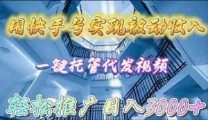 用快手号实现被动收入,一键托管代发视频,轻松推广日入3000+-KJ分享