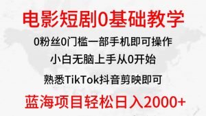 2024全新蓝海赛道，电影短剧0基础教学，小白无脑上手，实现财务自由-KJ分享