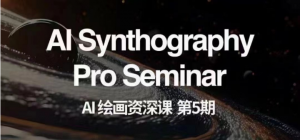 AI绘画资深课第五期 掌握AI绘画，实现各种商业变现【第五期】-KJ分享