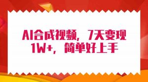 4月最新AI合成技术,7天疯狂变现1W+,无脑纯搬运!-KJ分享